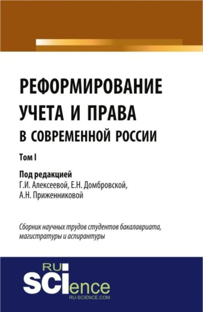 Обложка книги Реформирование учета и права в современной России в 3-х томах. Том 1. (Бакалавриат, Магистратура). Сборник статей., Елена Николаевна Домбровская