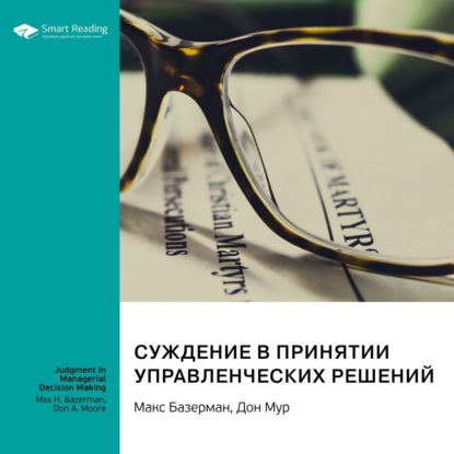 Аудиокнига Суждение в принятии управленческих решений. Макс Базерман, Дон Мур. Саммари ISBN 