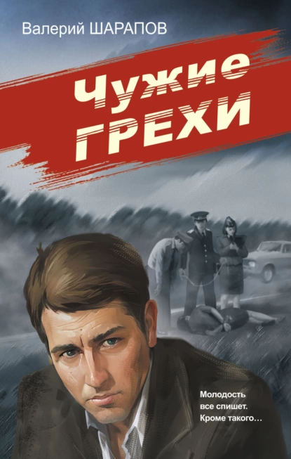 Обложка книги Чужие грехи, Валерий Шарапов