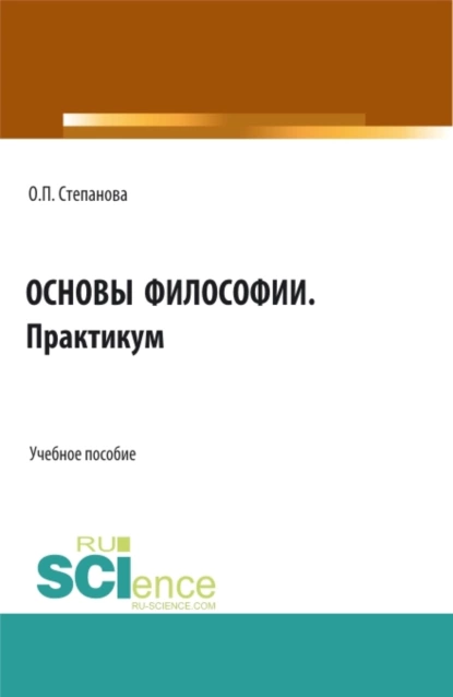 Обложка книги Основы философии. Практикум. (СПО). Учебное пособие., Ольга Павловна Степанова