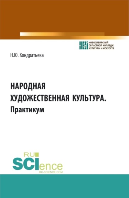 Народная художественная культура. Практикум. (СПО). Учебное пособие.