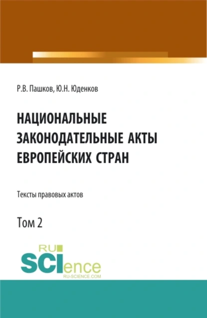 Обложка книги Национальные законодательные акты европейских стран.Тексты правовых актов.Том 2. (Бакалавриат). Монография., Юрий Николаевич Юденков