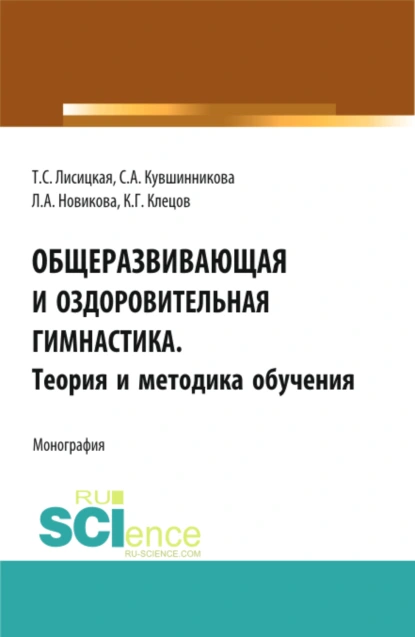 Обложка книги Общеразвивающая и оздоровительная гимнастика. Теория и методика обучения. (Бакалавриат). Монография., Татьяна Лисицкая