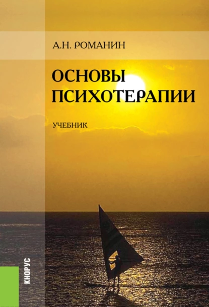 Обложка книги Основы психотерапии. (Бакалавриат, Специалитет). Учебник., Андрей Николаевич Романин