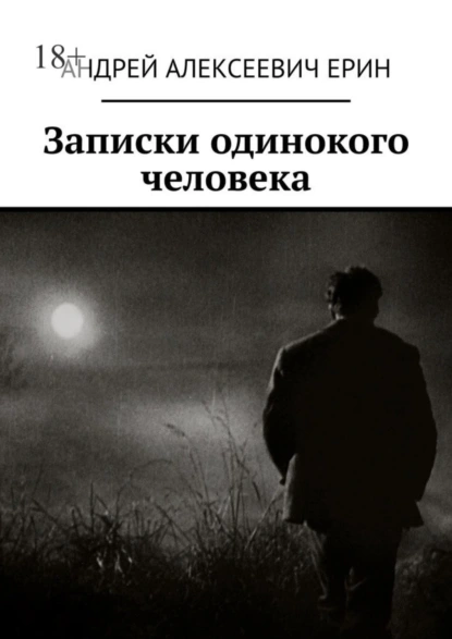 Обложка книги Записки одинокого человека, Андрей Алексеевич Ерин