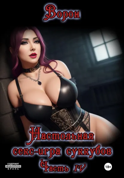 Обложка книги Настольная секс игра суккубов. Часть IV, Ворон