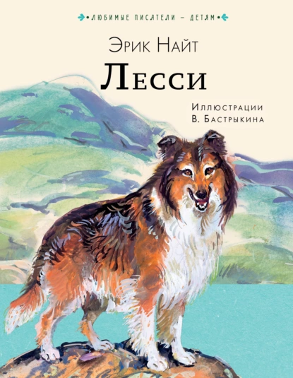 Обложка книги Лесси, Эрик Найт