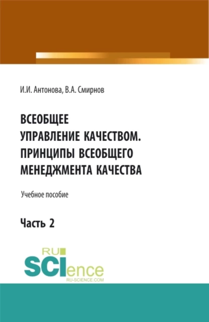 Обложка книги Всеобщее управление качеством. Принципы всеобщего менеджмента качества. (Бакалавриат). Учебное пособие., Ирина Ильгизовна Антонова