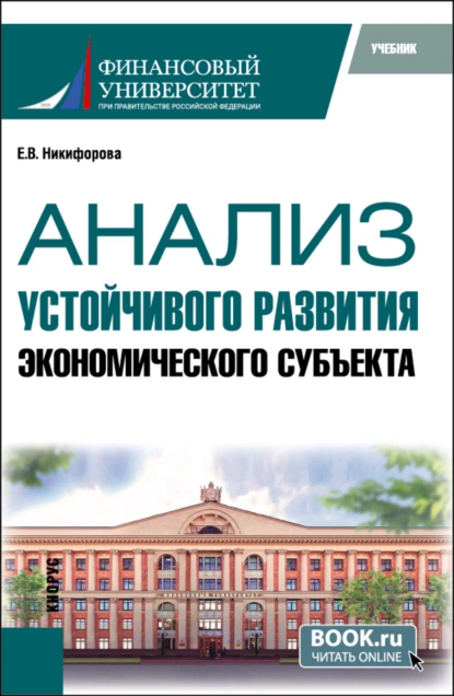 Обложка книги Анализ устойчивого развития экономического субъекта. (Магистратура). Учебник., Елена Владимировна Никифорова