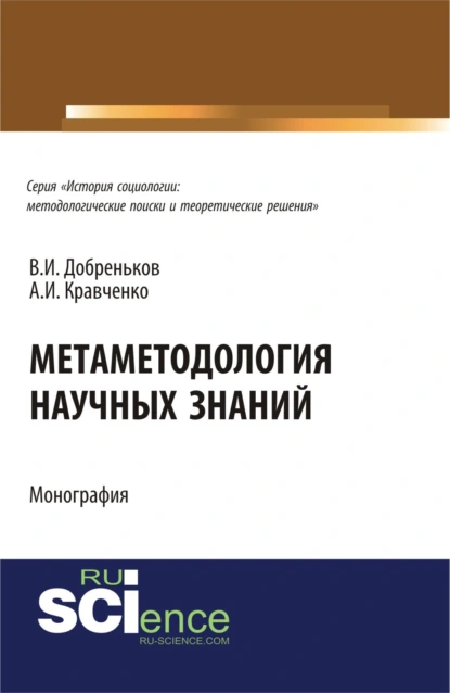 Обложка книги Метаметодология научных знаний. (Аспирантура, Бакалавриат, Магистратура). Монография., Альберт Иванович Кравченко