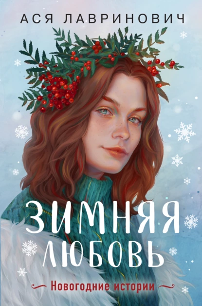 Обложка книги Зимняя любовь, Ася Лавринович