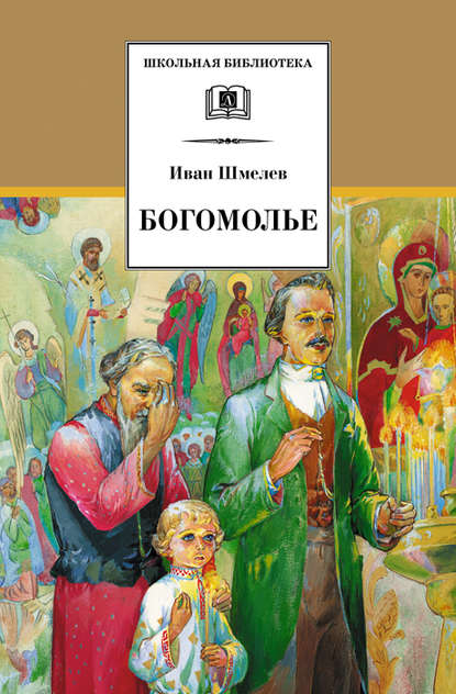 Иван Шмелев — Богомолье (сборник)