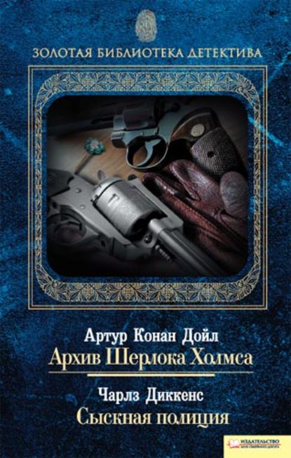 Артур Конан Дойл - Архив Шерлока Холмса. Сыскная полиция (сборник)