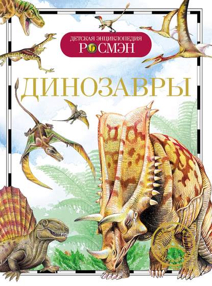 Ирина Рысакова — Динозавры