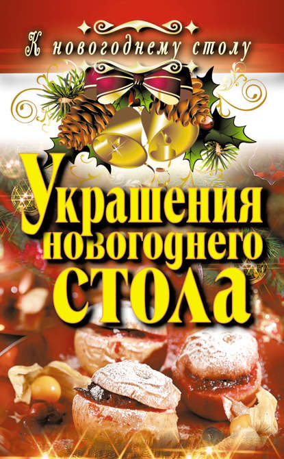 Ангелина Сосновская — Украшения новогоднего стола