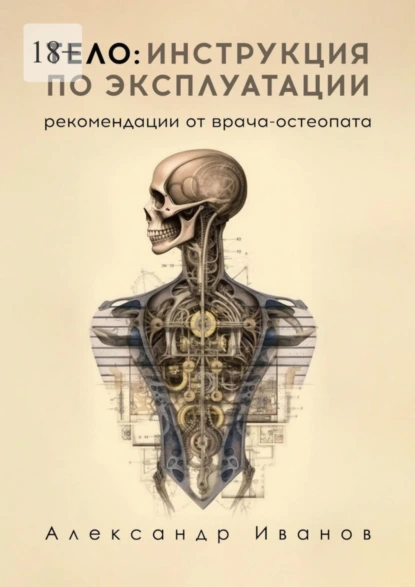 Обложка книги Тело: инструкция по эксплуатации. Рекомендации от врача-остеопата, Александр Иванов