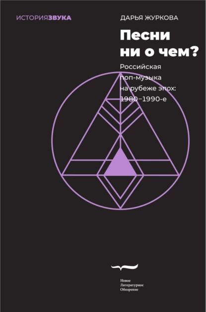 Обложка книги Песни ни о чем? Российская поп-музыка на рубеже эпох. 1980–1990-е, Дарья Журкова