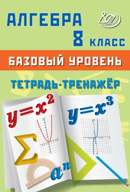 Обложка книги Алгебра. 8 класс. Базовый уровень. Тетрадь-тренажёр, Т. В. Сиротина