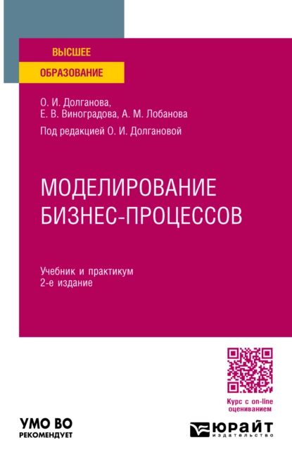 Обложка книги Моделирование бизнес-процессов 2-е изд., пер. и доп. Учебник и практикум для вузов, Александра Михайловна Лобанова