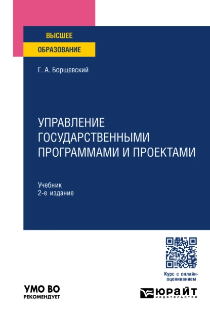 Обложка книги Управление государственными программами и проектами 2-е изд., пер. и доп. Учебник для вузов, Георгий Александрович Борщевский