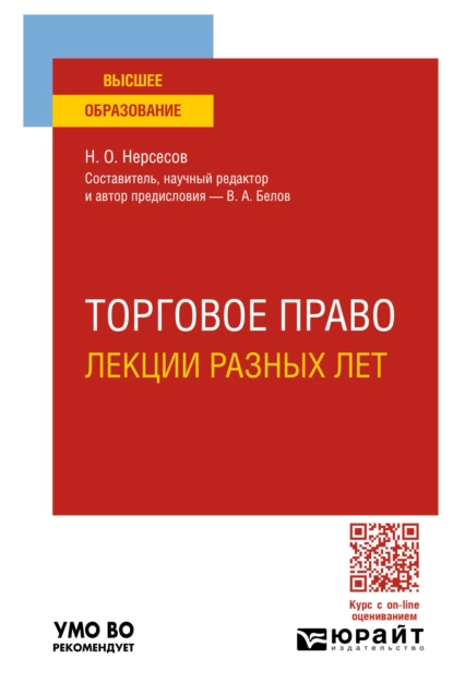 Обложка книги Торговое право. Лекции разных лет. Учебное пособие для вузов, Вадим Анатольевич Белов