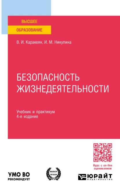 Обложка книги Безопасность жизнедеятельности 4-е изд., пер. и доп. Учебник и практикум для вузов, Ирина Михайловна Никулина