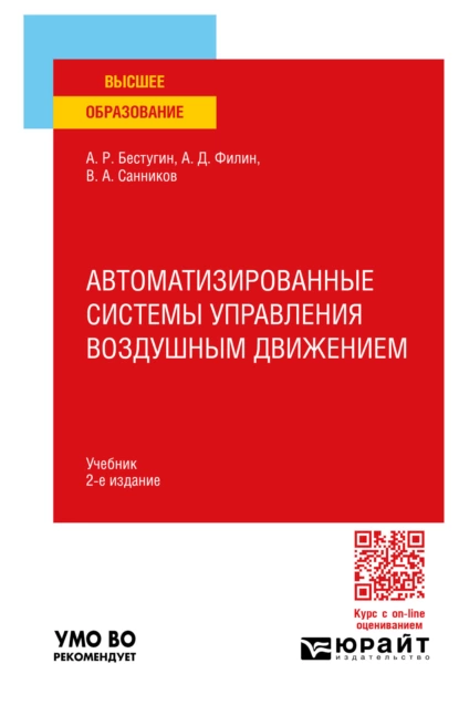 Обложка книги Автоматизированные системы управления воздушным движением 2-е изд., пер. и доп. Учебник для вузов, Валерий Александрович Санников