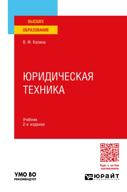 Обложка книги Юридическая техника 2-е изд., пер. и доп. Учебник для вузов, Владимир Филиппович Калина