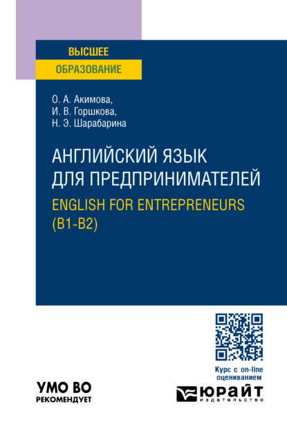 Английский язык для предпринимателей. English for entrepreneurs (B1-B2). Учебное пособие для вузов