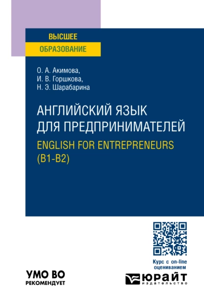 Обложка книги Английский язык для предпринимателей. English for entrepreneurs (B1-B2). Учебное пособие для вузов, Ольга Александровна Акимова