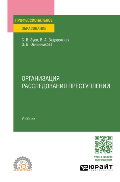 Обложка книги Организация расследования преступлений. Учебник для СПО, Сергей Васильевич Зуев