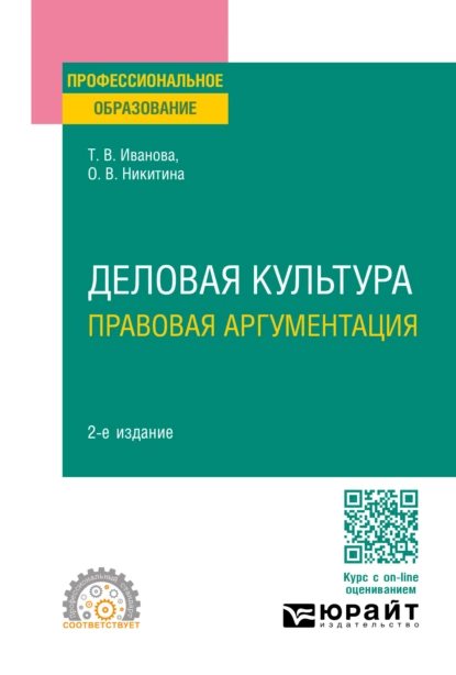 Обложка книги Деловая культура. Правовая аргументация 2-е изд., пер. и доп. Учебное пособие для СПО, Ольга Вячеславовна Никитина