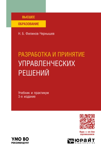 Обложка книги Разработка и принятие управленческих решений 3-е изд., пер. и доп. Учебник и практикум для вузов, Николай Борисович Филинов-Чернышев