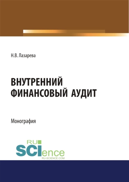 Обложка книги Внутренний финансовый аудит. (Аспирантура, Бакалавриат, Магистратура). Монография., Наталья Владимировна Лазарева