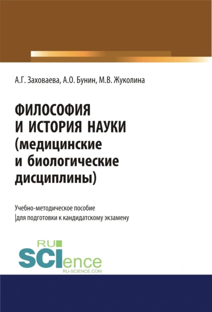 Обложка книги Философия и история науки (медицинские и биологические дисциплины). (Аспирантура). Учебно-методическое пособие., Анна Георгиевна Заховаева