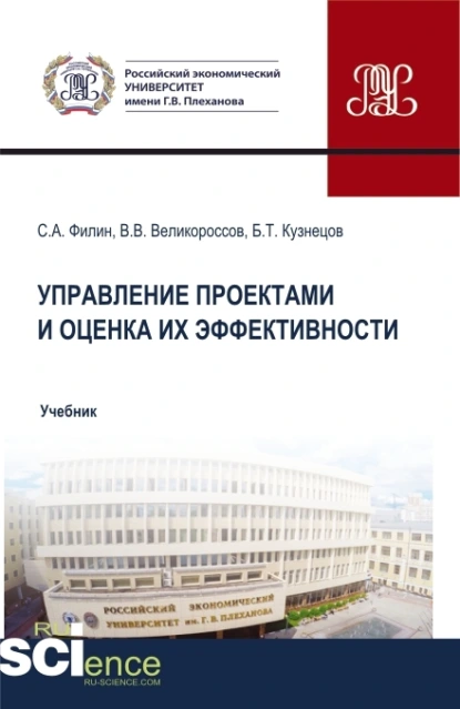 Обложка книги Управление проектами и оценка их эффективности. (Аспирантура, Бакалавриат, Магистратура). Учебник., Владимир Викторович Великороссов