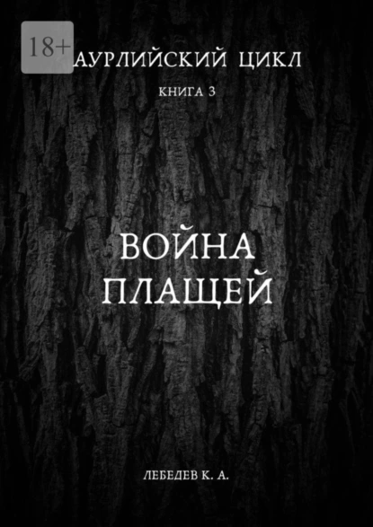 Обложка книги Аурлийский цикл. Книга 3. Война плащей, Константин Лебедев