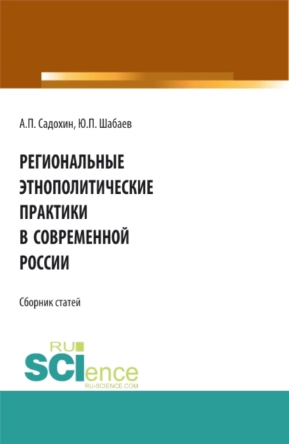 Обложка книги Региональные этнополитические практики в современной России. (Бакалавриат). Сборник статей, Александр Петрович Садохин