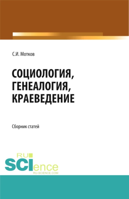 Обложка книги Социология. Генеалогия. Краеведение. (Бакалавриат, Магистратура). Сборник статей., Сергей Иванович Мотков