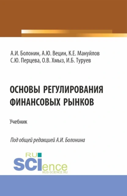 Обложка книги Основы регулирования финансовых рынков. (Аспирантура, Бакалавриат, Магистратура, Специалитет). Учебник., Алексей Иванович Болонин