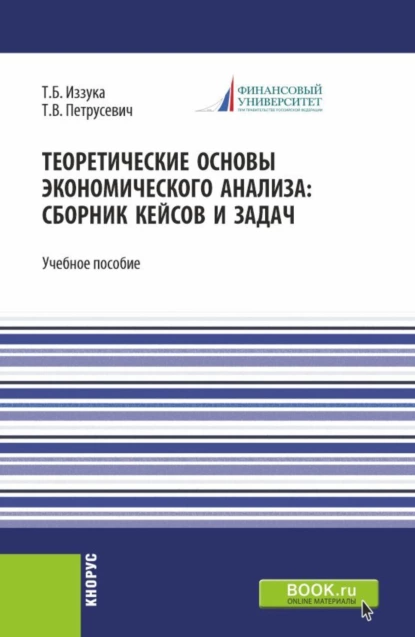 Обложка книги Теоретические основы экономического анализа: сборник кейсов и задач. (Бакалавриат). Учебное пособие., Татьяна Борисовна Иззука