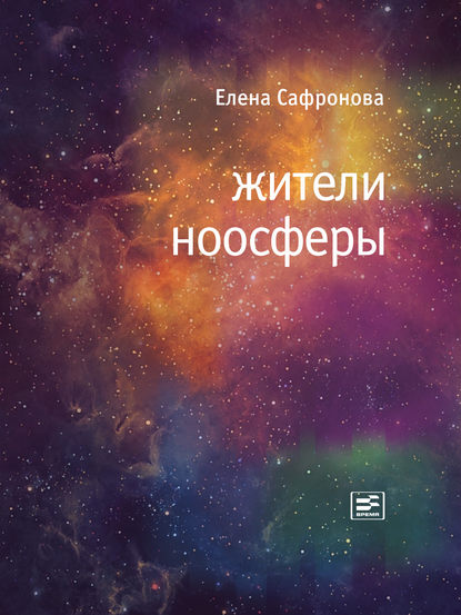 Елена Сафронова — Жители ноосферы