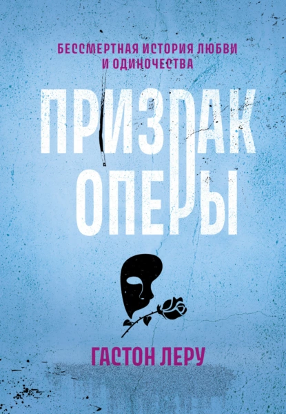 Обложка книги Призрак Оперы, Гастон Леру