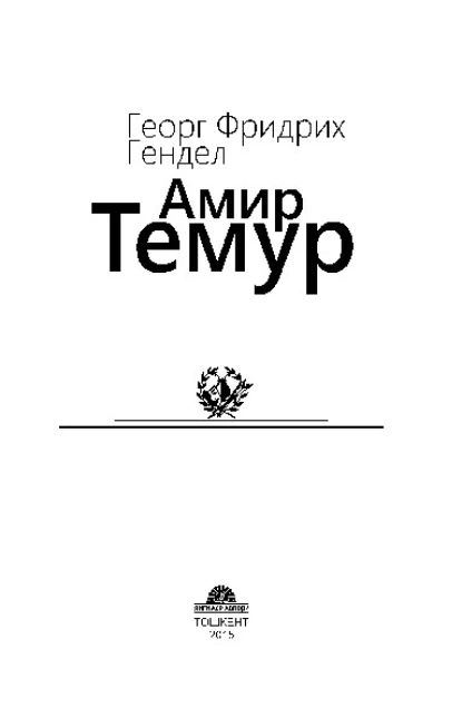 Обложка книги Амир Темур, Георг Фридрих Гендель