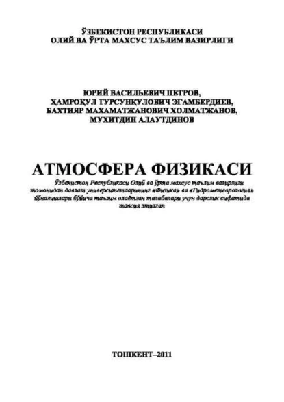Обложка книги Атмосфера физикаси, Ю. Петров