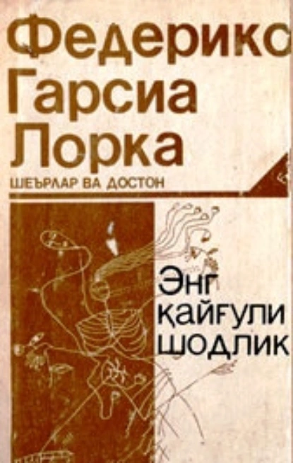 Обложка книги Энг қайғули шодлик, Федерико Гарсиа Лорка