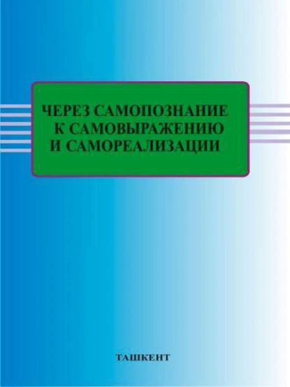 Обложка книги Через самопознание к самовыражению и самореализации, В. Андриянова