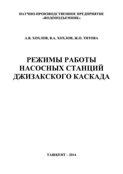 Обложка книги Режимы работы насосных станций Джизакского каскада, А. Хохлов