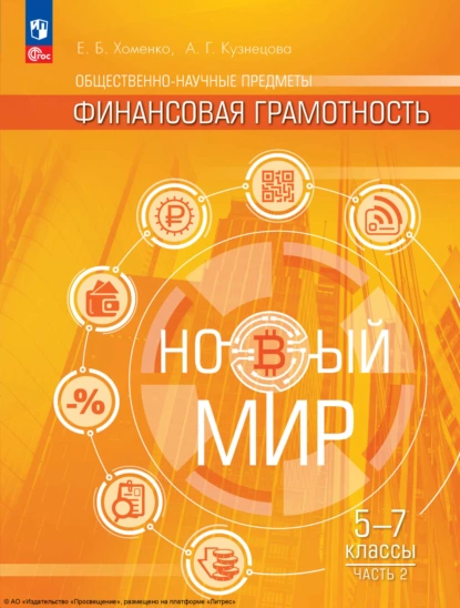 Обложка книги Общественно-научные предметы. Финансовая грамотность. Новый мир. 5-7 классы. Вторая часть, Екатерина Борисовна Хоменко