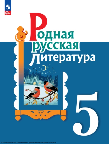 Обложка книги Родная русская литература. 5 класс, И. Н. Добротина